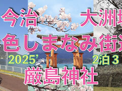 ＜ひとりの贅沢＞『往復グリーン車利用で楽々　厳島神社　大洲城　春色しまなみ街道　３日間②