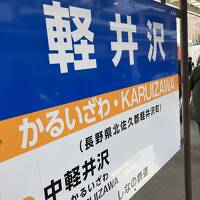 春休み親子で行く長野の旅！善光寺＆しなの鉄道と旧軽井沢編