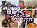 大江戸温泉物語北陸連泊ひとり旅２　スタンダード山中彩朝楽の夕食バイキングの巻