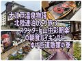 大江戸温泉物語北陸連泊ひとり旅３　スタンダード山中彩朝楽の朝食バイキングとゆげ街道散策の巻