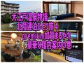 大江戸温泉物語北陸連泊ひとり旅４　premium加賀まるやの豪華な館内案内の巻