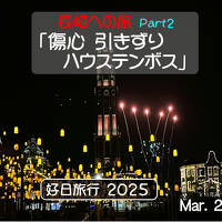 好日旅行2025　長崎への旅　part２「ハウステンボス」