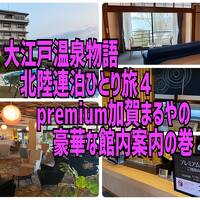 大江戸温泉物語北陸連泊ひとり旅４　premium加賀まるやの豪華な館内案内の巻