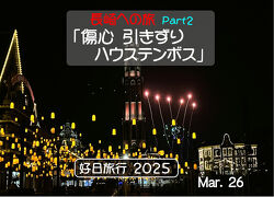 好日旅行2025　長崎への旅　part２「ハウステンボス」