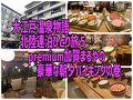 大江戸温泉物語北陸連泊ひとり旅５　premium加賀まるやの豪華な朝夕バイキングの巻