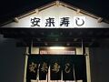 1泊2日岐阜の帰りに静岡でお寿司食べてきました。