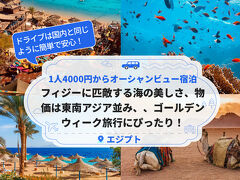 フィジーに匹敵する海の美しさ、物価は東南アジア並み！1人4000円からオーシャンビューの宿泊が可能で、ゴールデンウィーク旅行にぴったり！