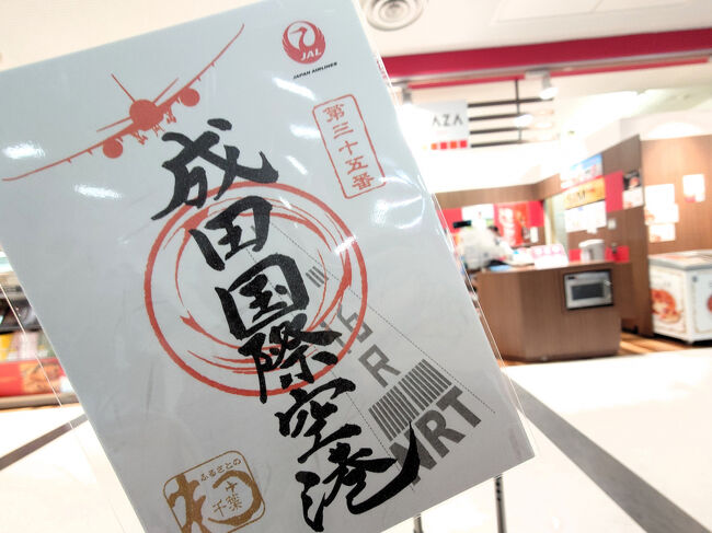 【ANAで行く御翔印旅】成田空港