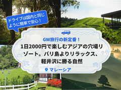 1日2000円で楽しむアジアの穴場リゾート。バリ島よりリラックス、軽井沢に勝る自然、GW旅行の新定番！