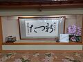 2025年4月　福島県　いわき湯本温泉　雨情の宿　新つた