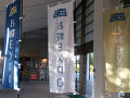 2024年　10月　滋賀県　米原市　「出張！お城EXPO in 滋賀・びわ湖」