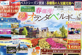 春爛漫！夢のオランダ・ベルギー8日間　1日目　前泊・出国からオランダへ