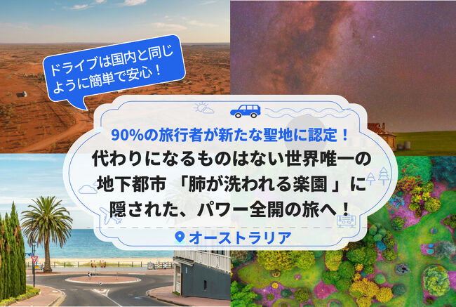 新聖地認定!地球のヘソでパワーチャージ?<br /><br />?世界唯一の地下都市オパル採掘体験<br />?「肺が洗われる」星空砂漠セラピー<br />?90%が感動するウルル神秘の日出<br />?4WDでしか行けない秘境ウォーターホール