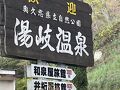 湯岐温泉で、湯治プラン