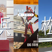 【子連れ旅】浜名湖GW旅行1日目