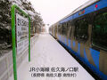 ［静岡・山梨・長野・群馬ぐるめ ２日目：後編］ 雪見鉄・雪見風呂・雪見酒！JR小海線で行く「海ノ口温泉（湯元ホテル 和泉館）」