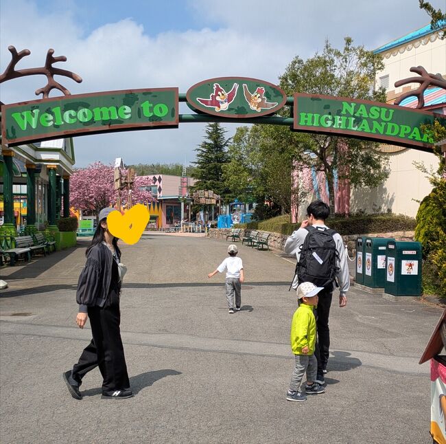 孫も小学生になり、今年のGWは暦通りでのお休みと思っていたのですが、孫の学校が5/1と5/2が休日とのこと。この日程なら、渋滞も混雑も避けられそうなので、3泊の旅行のプランを決行です。那須ハイランドパーク&TOWAピュアコテージは2年前のGWにも来ていて、再訪です。