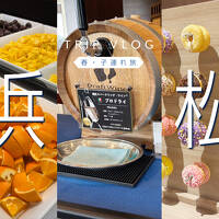 【子連れ旅】浜名湖GW旅行（グランドメルキュール浜名湖 ）ビュッフェ編