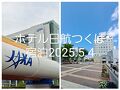 ホテル日航つくば宿泊2025年5月4日