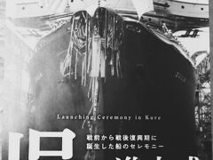 呉 陽春11　呉の進水式:造船の華-企画展　金唐紙:明治の技　☆入船山記念館-歴史民俗資料館で
