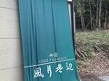 風月無辺～２０２５年４月～