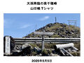 霧島連山 天孫降臨の高千穂峰 山印帳Tシャツ 2025.5.5