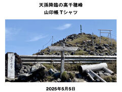 霧島連山 天孫降臨の高千穂峰 山印帳Tシャツ 2025.5.5