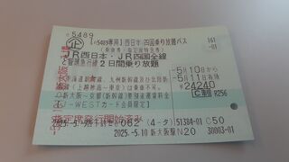 【緊急企画】「西日本・四国乗り放題パス」で行く西日本満喫の旅2025・05(ダイジェスト版)(前編)