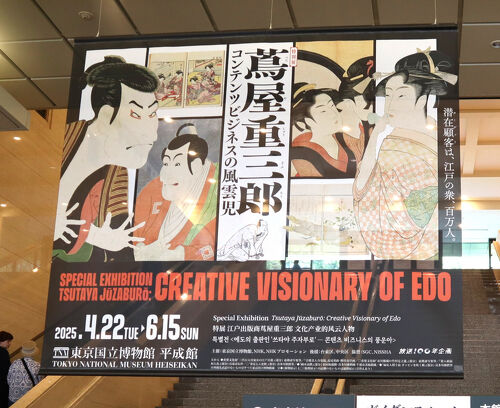 特別展「蔦屋重三郎 コンテンツビジネスの風雲児」 東京国立