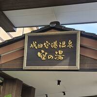 成田前泊のついでに至福の平日サウナ(^o^)v@成田空港温泉空の湯