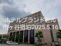 ホテルグランドヒル市ヶ谷宿泊2025年5月16日