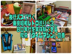 夜行バスで行く東京昭和レトロ巡り　３　８０年代が実体験できる喫茶「タイムマシン」の巻