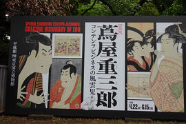 蔦屋重三郎展と浮世絵現代展・東京国立博物館平成館☆水天宮にお参り2025.5③2日目