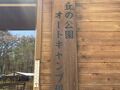 ～寒い寒い春キャンプ～