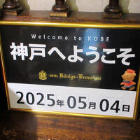 6度目のケーヒニスクローネホテル宿泊と、三宮ウロウロからの、関東にドライブ帰還