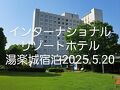 インターナショナルリゾートホテル湯楽城宿泊2025年5月20日