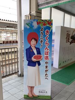 出張のついでに、"山形" を街歩き（その10/完）東京へ帰還。あっぱれ！"さくらんぼのかぶり物姿を披露する 吉村美栄子 山形県知事"＠山形駅