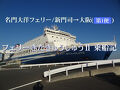 韓国釜山から青森&北海道へ乗活・その3.名門大洋フェリー/フェリーきたきゅうしゅうⅡ (新門司→大阪)