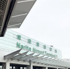 成田空港へ