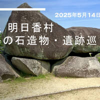 奈良 明日香村 飛鳥の石造物・遺跡巡り2025.5