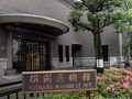 松岡美術館、山種美術館