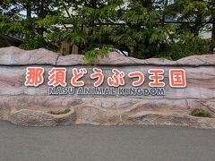 那須どうぶつ王国
