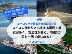 ヨーロッパで最も存在感のない国、フランスよりも豊かで、首都を3時間で満喫。さらに美女が多く、一度で周辺3カ国も楽しめる！