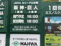 伝統の一戦　阪神-巨人戦　in甲子園！
