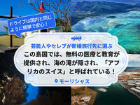 芸能人や世界中のセレブが新婚旅行先に選ぶ！無料の医療と教育が提供され、海の滝が隠されており、「アフリカのスイス」とも呼ばれている！