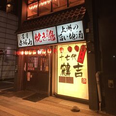 出張で初めての前橋へ(1) "JR前橋駅" は前橋の中心じゃない？駅周辺で夜の宴の会場になりそうなのは、この焼鳥屋さんくらいだった･･･