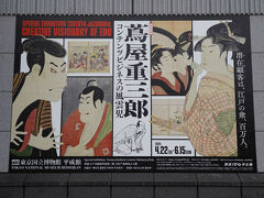 2025.5 特別展「蔦屋重三郎 コンテンツビジネスの風雲児」「五大浮世絵師展」