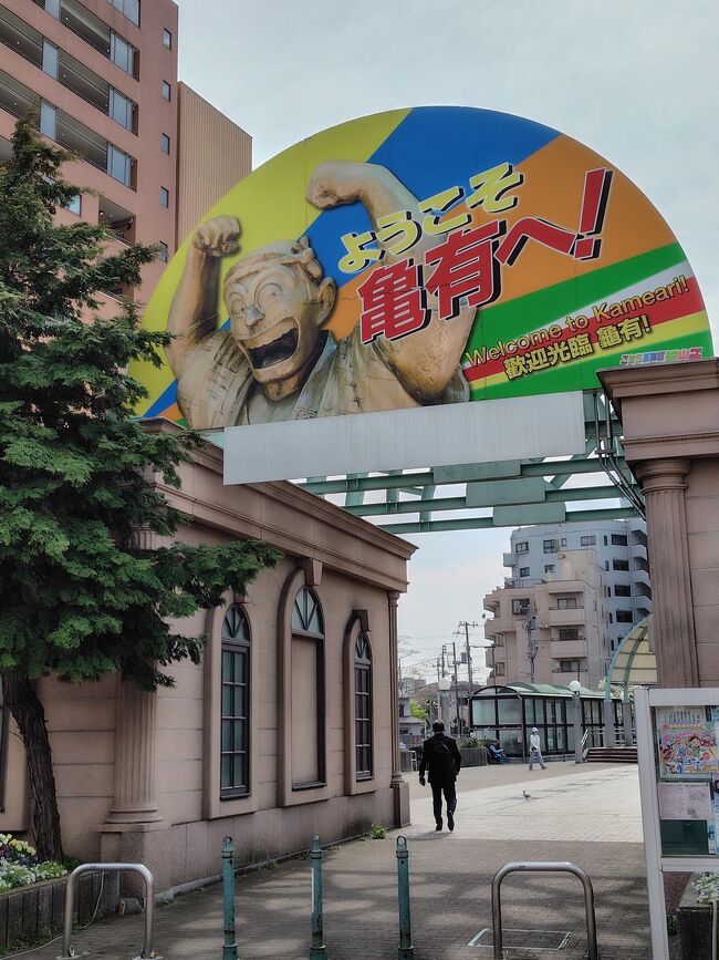 用事があって千葉県松戸市に行った帰りに数年前まで住んでいた亀有に寄りました。