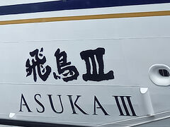 初めまして！飛鳥iii（スリー）＠横浜・おおさんばし