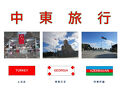 中東旅行2024
